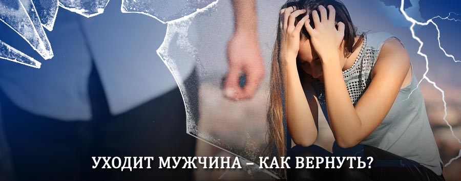 Как вернуть мужа в семью – действенный способ от гадалки в Воронеже